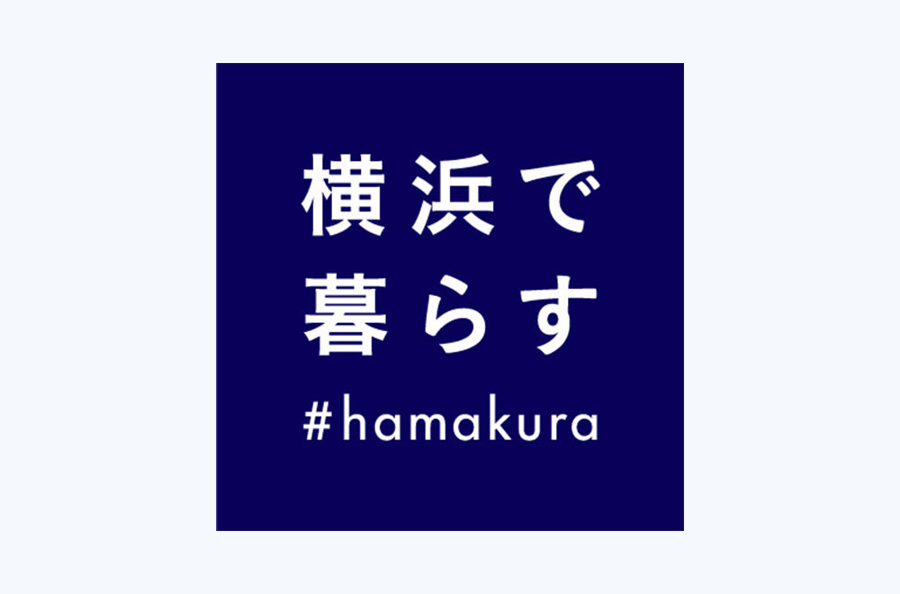 「横浜で暮らす #hamakura」