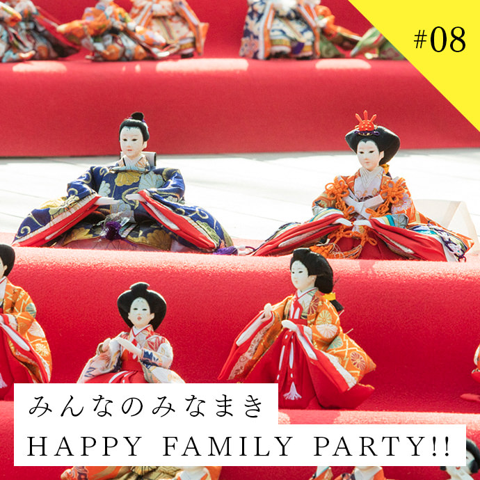 みんなのみなまき　HAPPY FAMILY PARTY!!