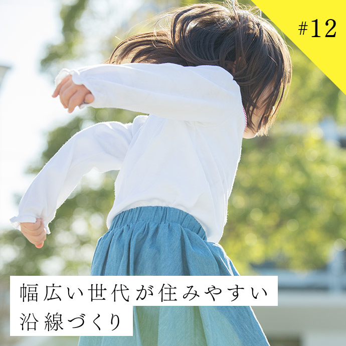 幅広い世代が住みやすい沿線づくり