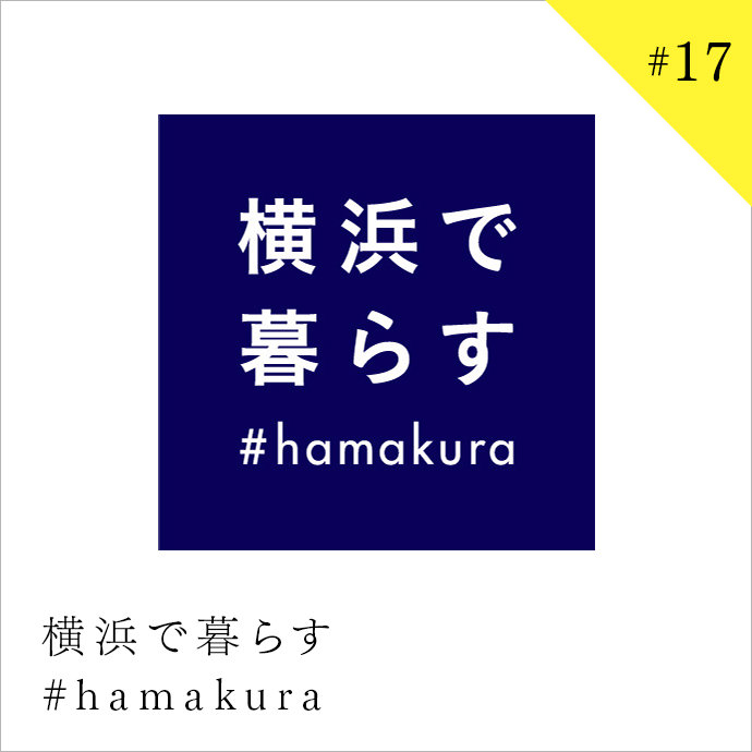 「横浜で暮らす #hamakura」