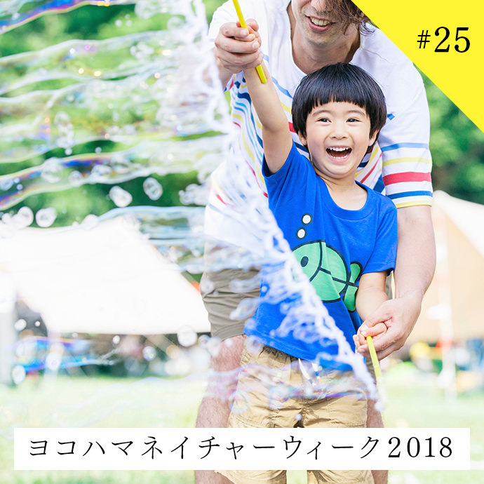 ヨコハマネイチャーウィーク2018