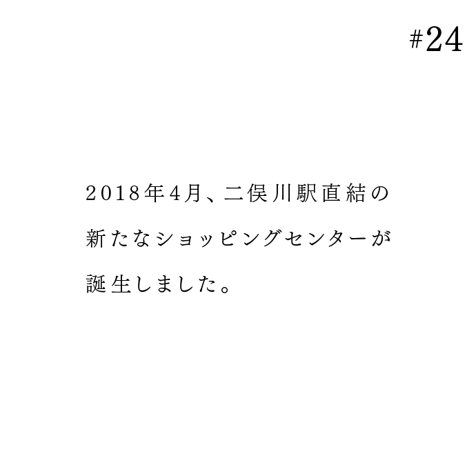 2018年4月、二俣川駅直結の新たなショッピングセンターが誕生しました。