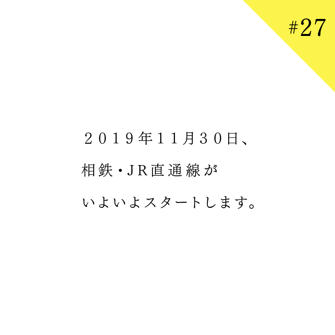 2019年11月30日、相鉄・JR直通線がいよいよスタートします。
