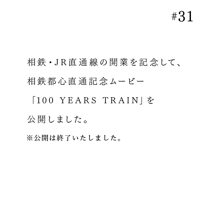 相鉄・JR直通線の開業を記念して、相鉄都心直通記念ムービー「100 YEARS TRAIN」を公開しました。