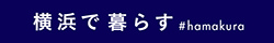 「横浜で暮らす #hamakura」