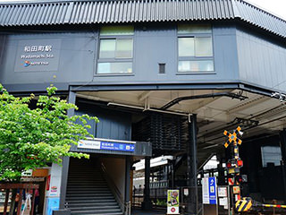 和田町駅