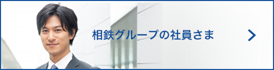 相鉄グループの社員の皆さま