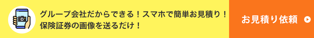 グループ会社だからできる！スマホで簡単お見積り！