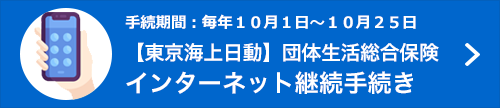 手続期間：毎年10月1日～10月25日 【東京海上日動】インターネット継続手続き