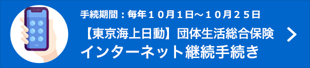 手続期間：毎年10月1日～10月25日 【東京海上日動】インターネット継続手続き