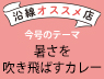 沿線オススメ店「暑さを吹き飛ばすカレー」